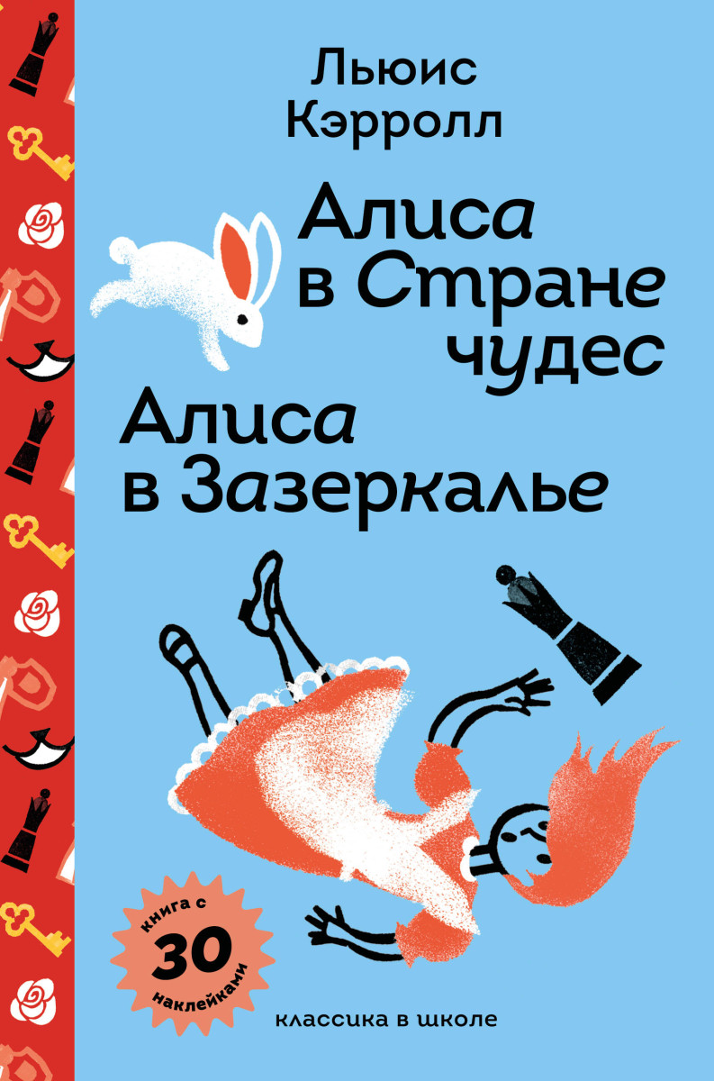 Алиса в Стране чудес. Алиса в Зазеркалье. — изображение 2