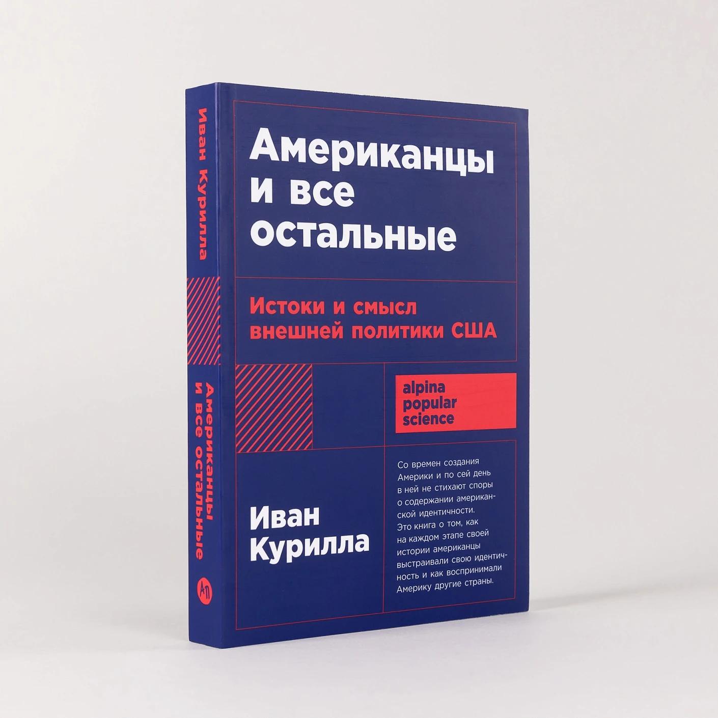 Американцы и все остальные: Истоки и смысл внешней политики США — изображение 2
