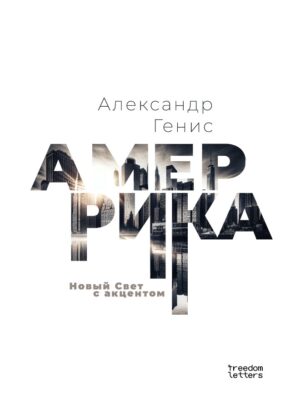 Амеррика: Новый Свет с акцентом.