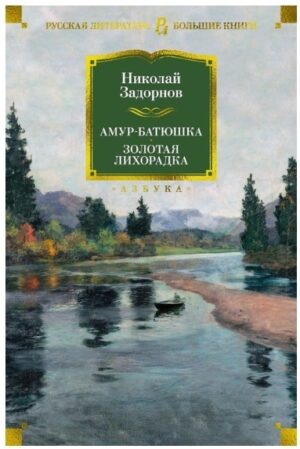 Амур-батюшка. Золотая лихорадка