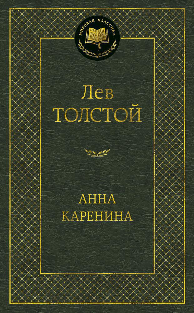 Анна Каренина — изображение 2