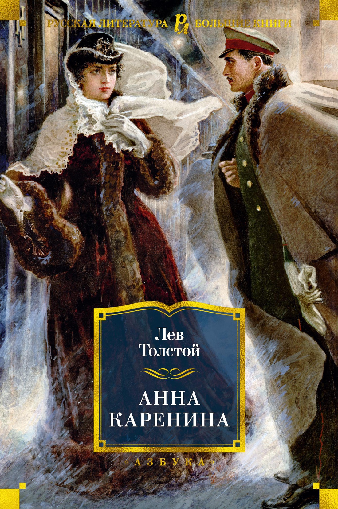 Анна Каренина (с илл. А. Н. Самохвалова) — изображение 2