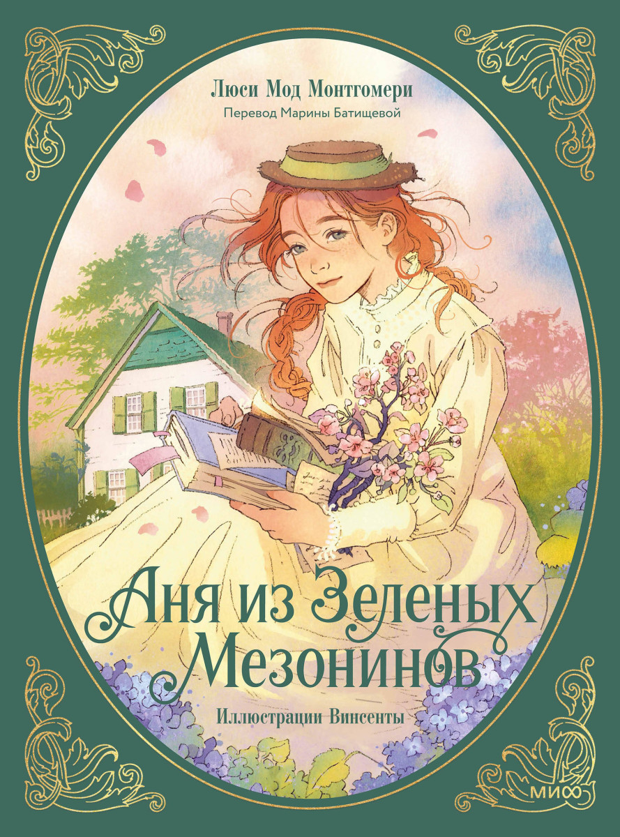 Аня из зеленых мезонинов — изображение 2