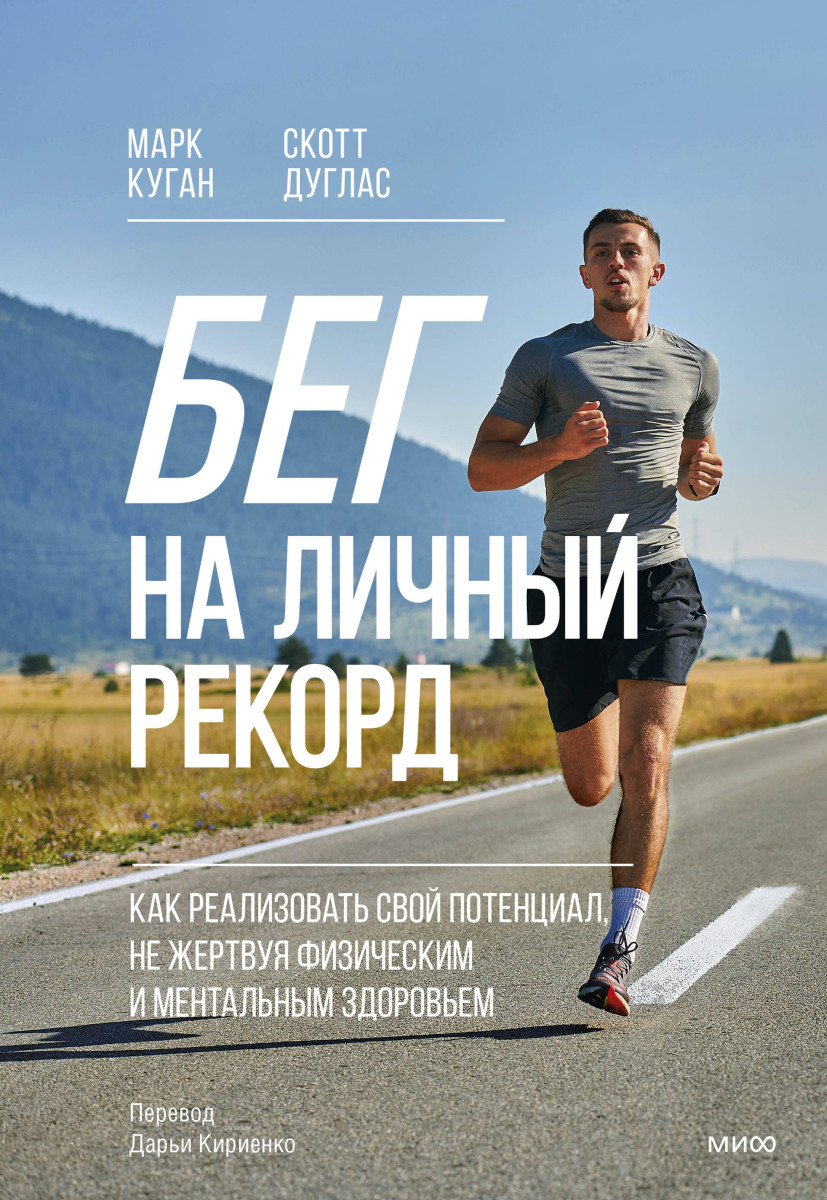 Бег на личный рекорд. Как реализовать свой потенциал, не жертвуя физическим и ментальным здоровьем — изображение 2