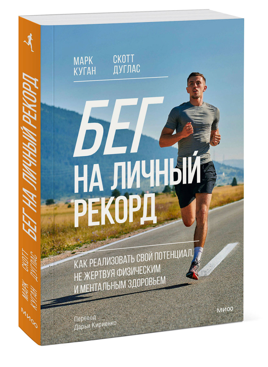 Бег на личный рекорд. Как реализовать свой потенциал, не жертвуя физическим и ментальным здоровьем — изображение 3