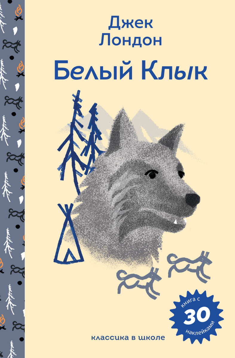 Белый клык — изображение 2