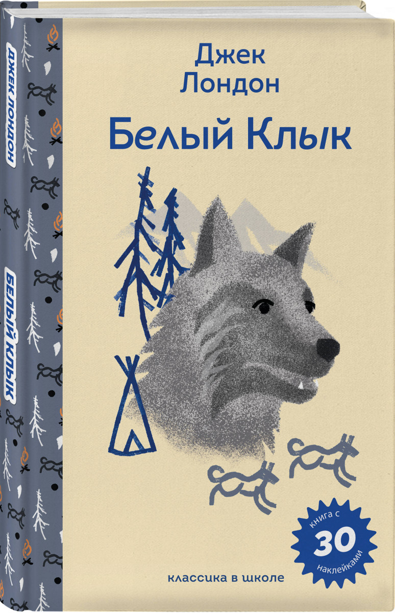 Белый клык — изображение 3