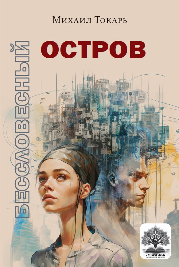Бессловесный остров