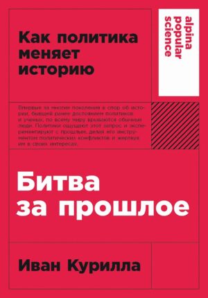 Битва за прошлое: Как политика меняет историю