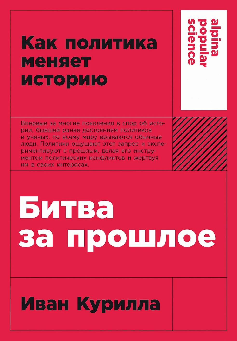Битва за прошлое: Как политика меняет историю