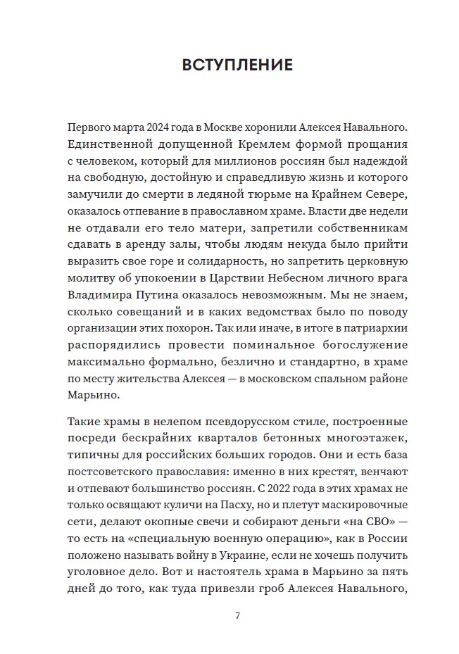Благими намерениями: Русская православная Церковь и власть от Горбачева до Путина (мягкая обложка) — изображение 5
