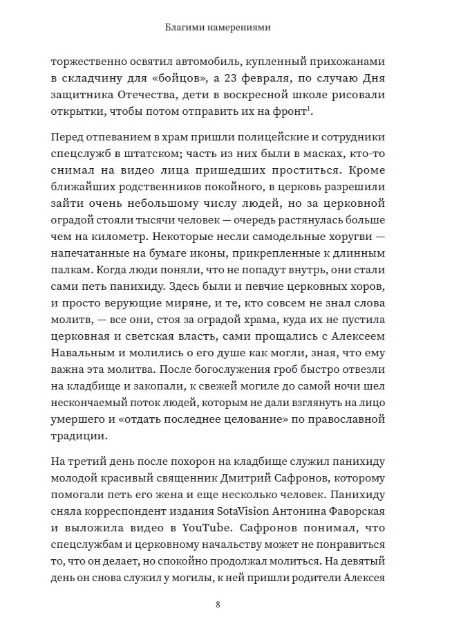 Благими намерениями: Русская православная Церковь и власть от Горбачева до Путина (мягкая обложка) — изображение 6