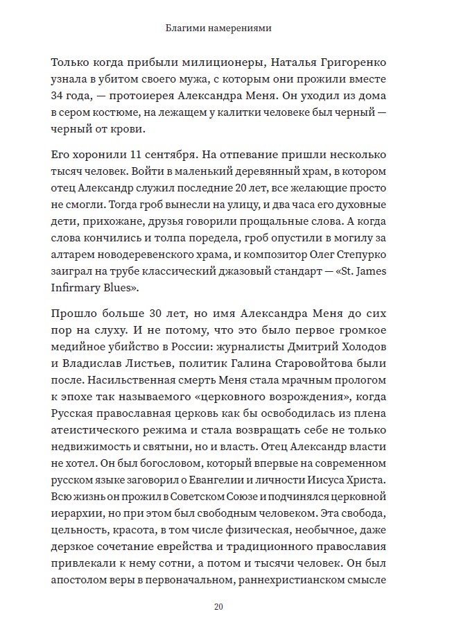 Благими намерениями: Русская православная Церковь и власть от Горбачева до Путина (мягкая обложка) — изображение 8
