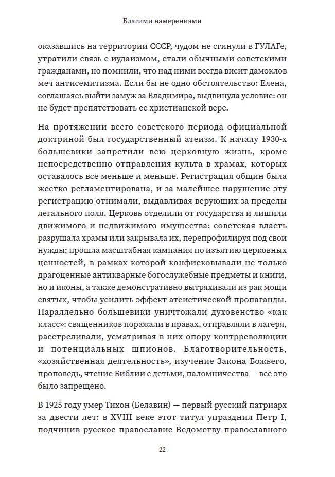Благими намерениями: Русская православная Церковь и власть от Горбачева до Путина (мягкая обложка) — изображение 10