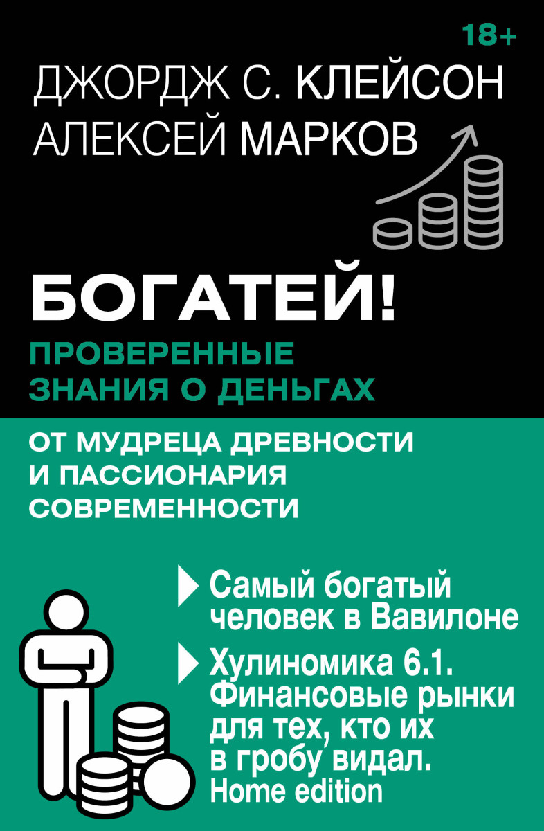 Богатей! Проверенные знания о деньгах от мудреца древности и пассионария современности. Самый богатый человек в Вавилоне. Хулиномика 6.1. Финансовые рынки для тех, кто их в гробу видал. Home edition — изображение 2