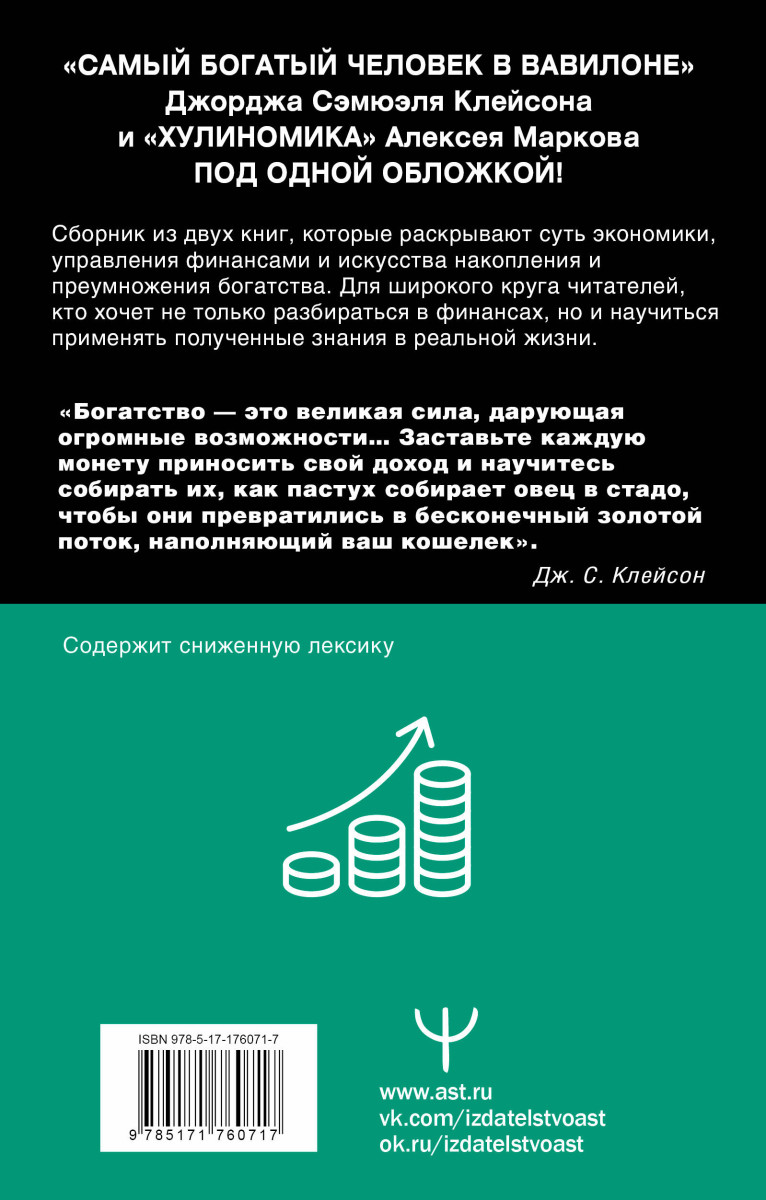 Богатей! Проверенные знания о деньгах от мудреца древности и пассионария современности. Самый богатый человек в Вавилоне. Хулиномика 6.1. Финансовые рынки для тех, кто их в гробу видал. Home edition — изображение 4