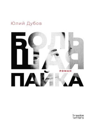 Большая пайка...