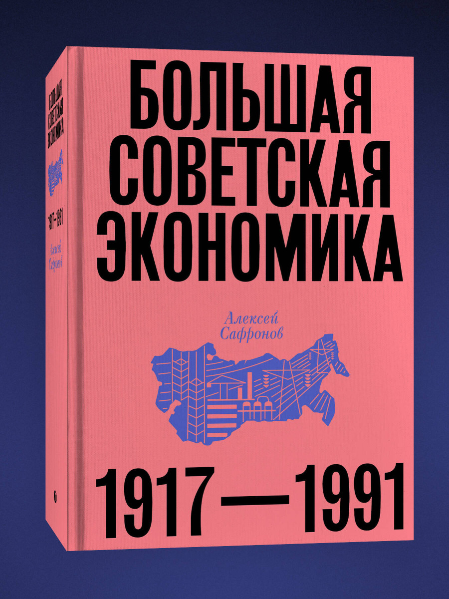 Большая советская экономика — изображение 3