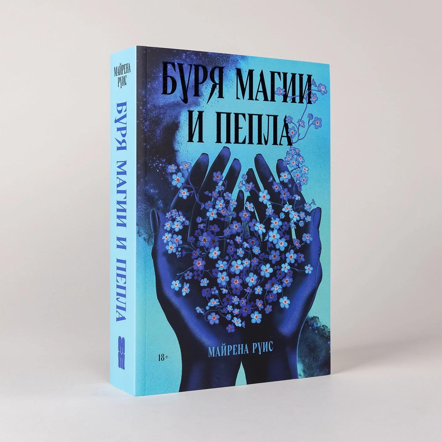 Буря магии и пепла — изображение 2