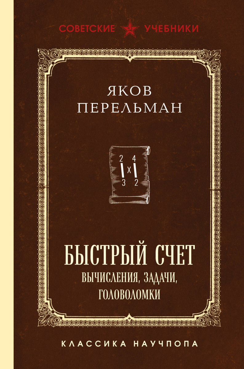 Быстрый счет. Вычисления, задачи, головоломки. Лучшие советские учебники — изображение 2