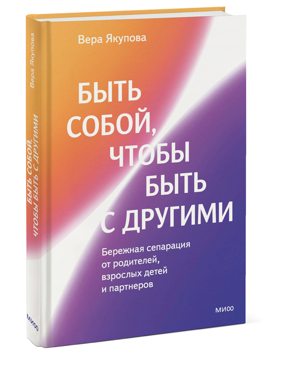 Быть собой, чтобы быть с другими: бережная сепарация от родителей, взрослых детей и партнеров — изображение 3