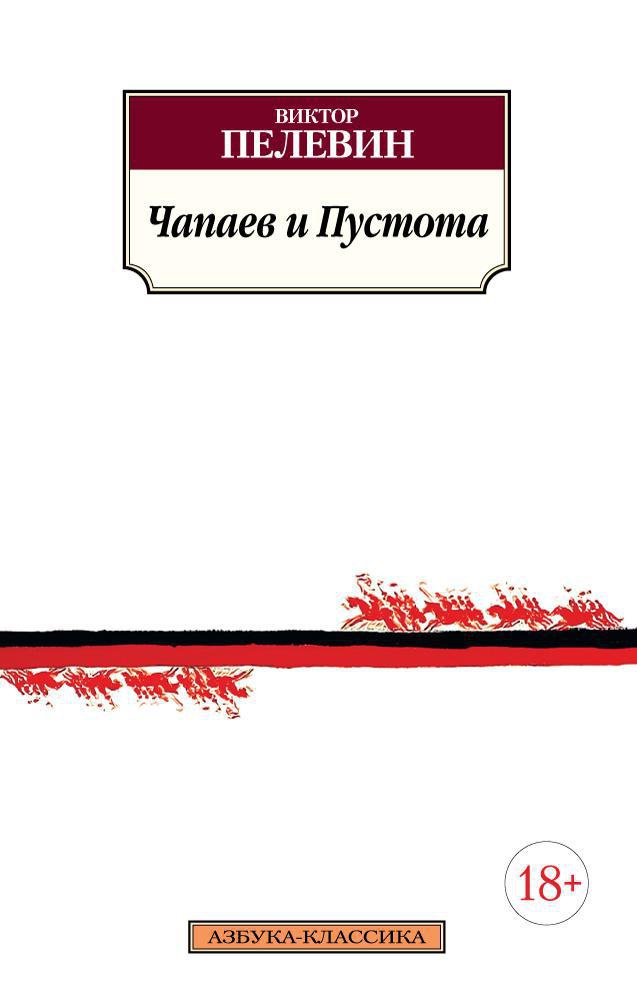 Чапаев и Пустота — изображение 2