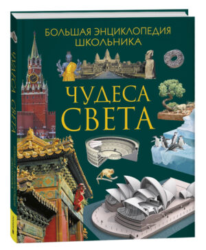 Чудеса света. Большая энциклопедия школьника