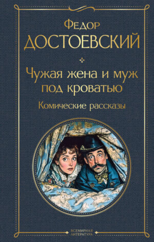 Чужая жена и муж под кроватью. Комические рассказы