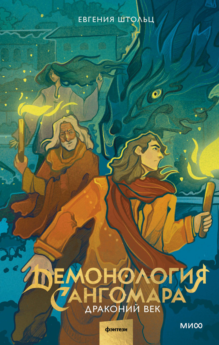 Демонология Сангомара. Драконий век — изображение 2