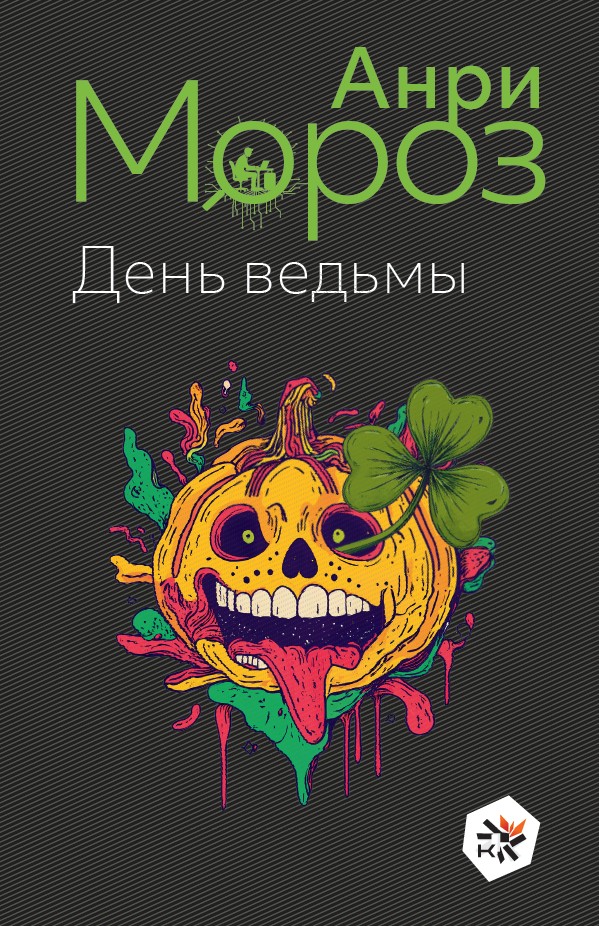День ведьмы