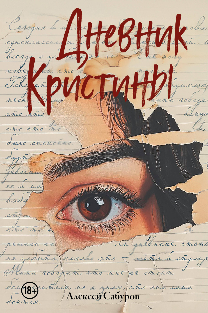 Дневник Кристины — изображение 2