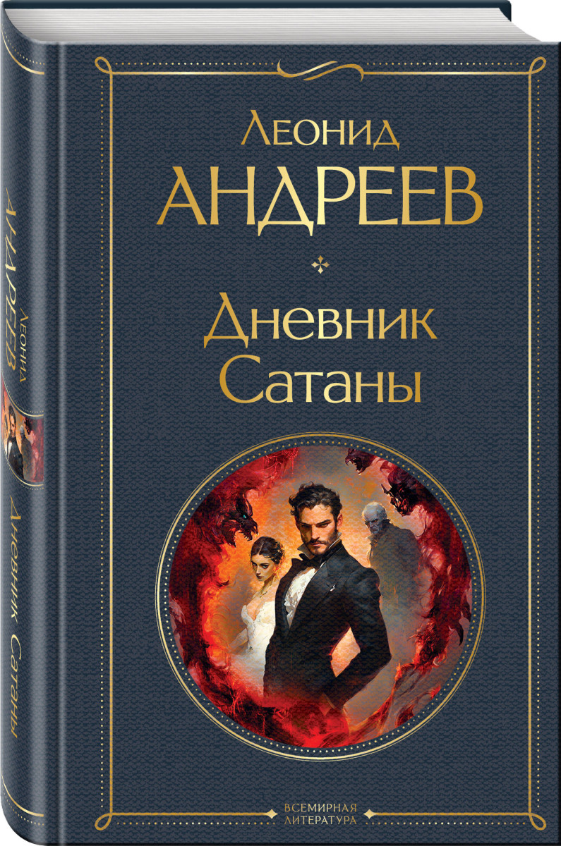 Дневник Сатаны — изображение 3