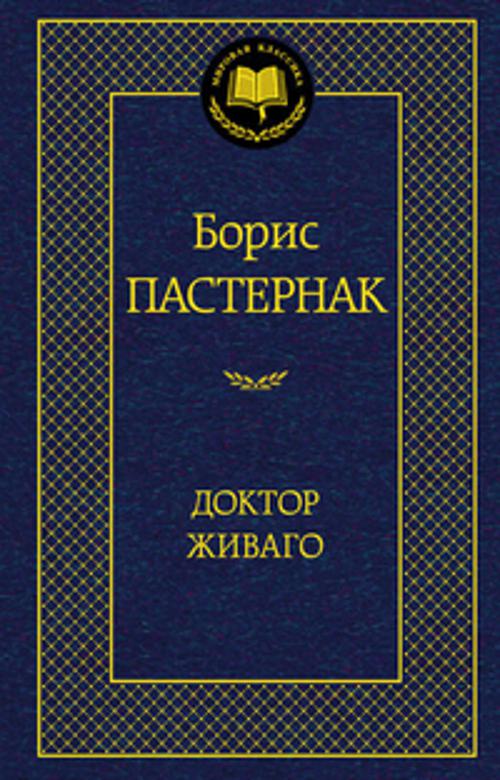 Доктор Живаго — изображение 2