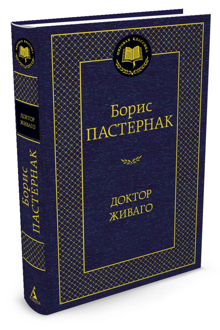 Доктор Живаго — изображение 3