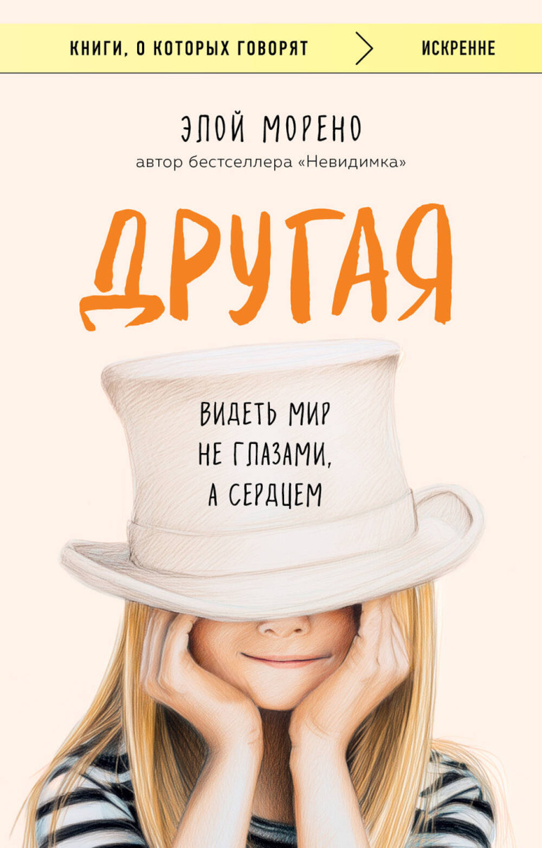 Другая. Видеть мир не глазами, а сердцем — изображение 2