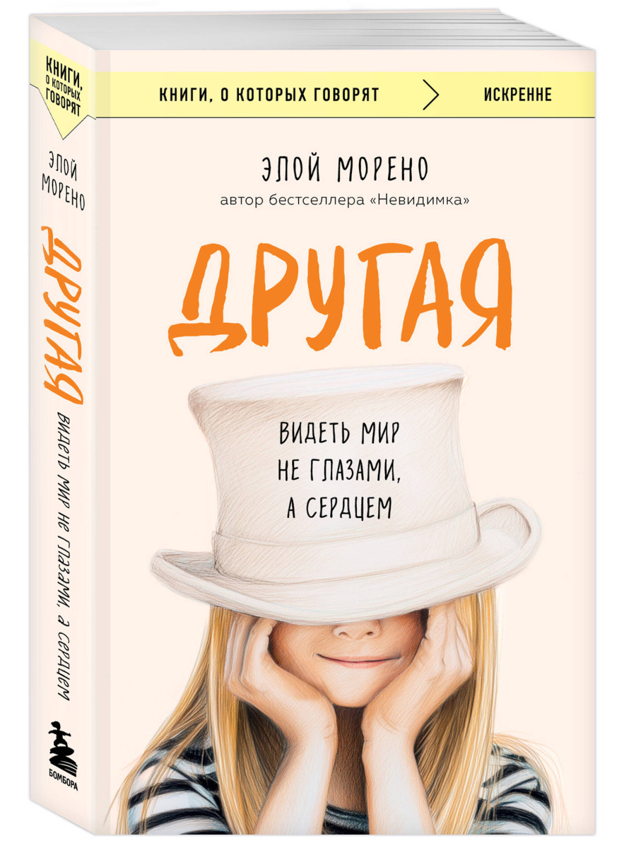Другая. Видеть мир не глазами, а сердцем — изображение 3