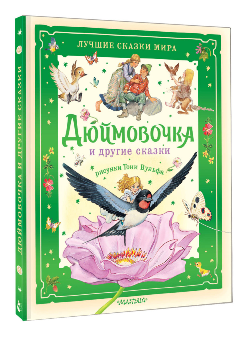 Дюймовочка и другие сказки. Рисунки Тони Вульфа — изображение 3