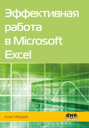 Эффективная работа в Microsoft Excel