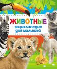 Энциклопедия животных для малышей (нов.)