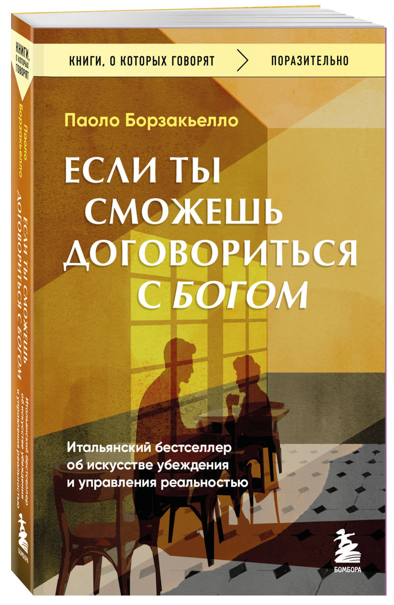 Если ты сможешь договориться с Богом. Итальянский бестселлер об искусстве убеждения и управления реальностью — изображение 3