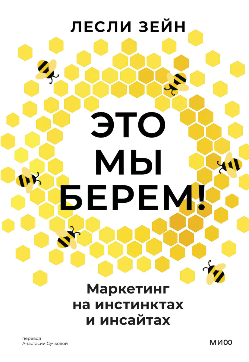 Это мы берем! Маркетинг на инстинктах и инсайтах — изображение 2