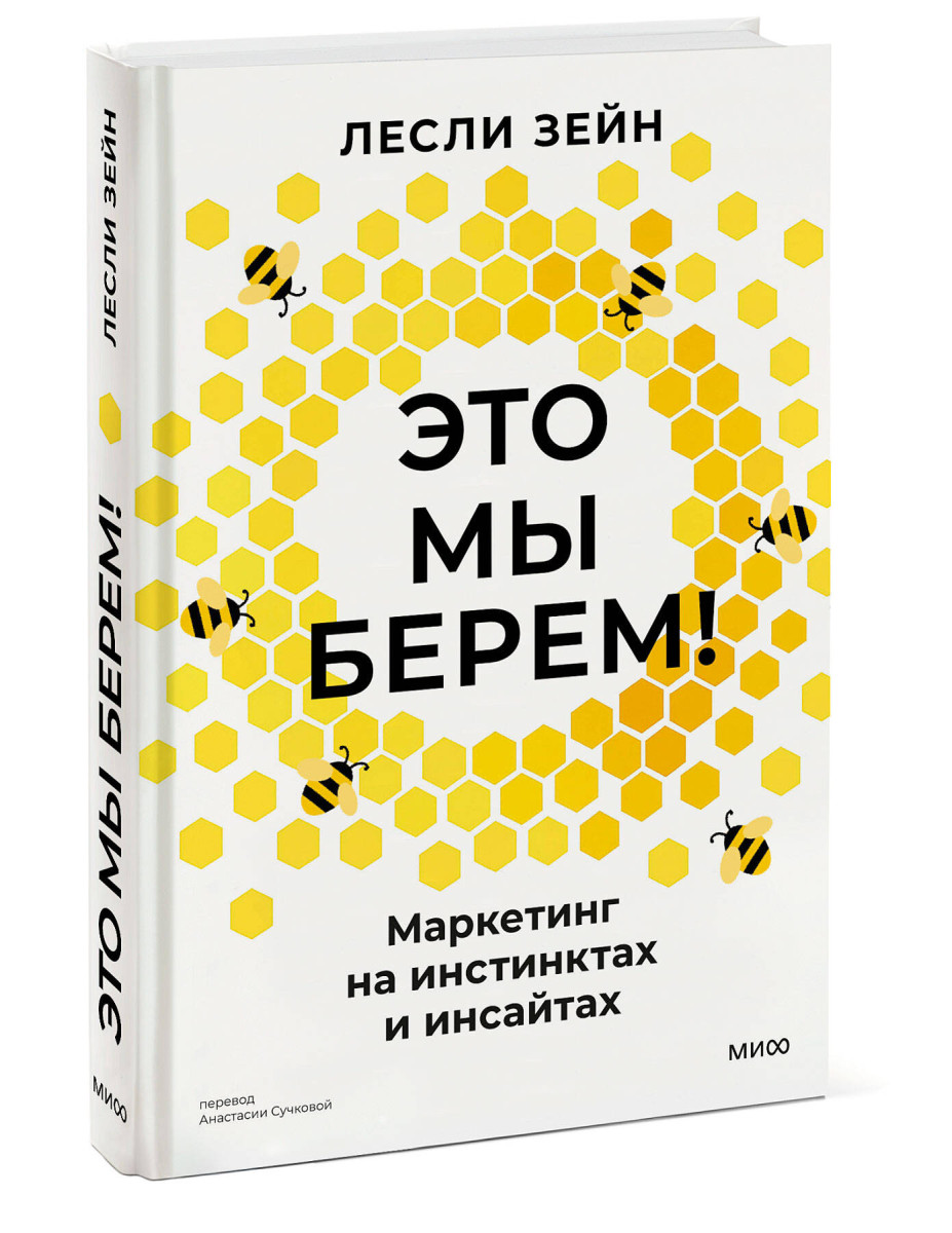 Это мы берем! Маркетинг на инстинктах и инсайтах — изображение 3