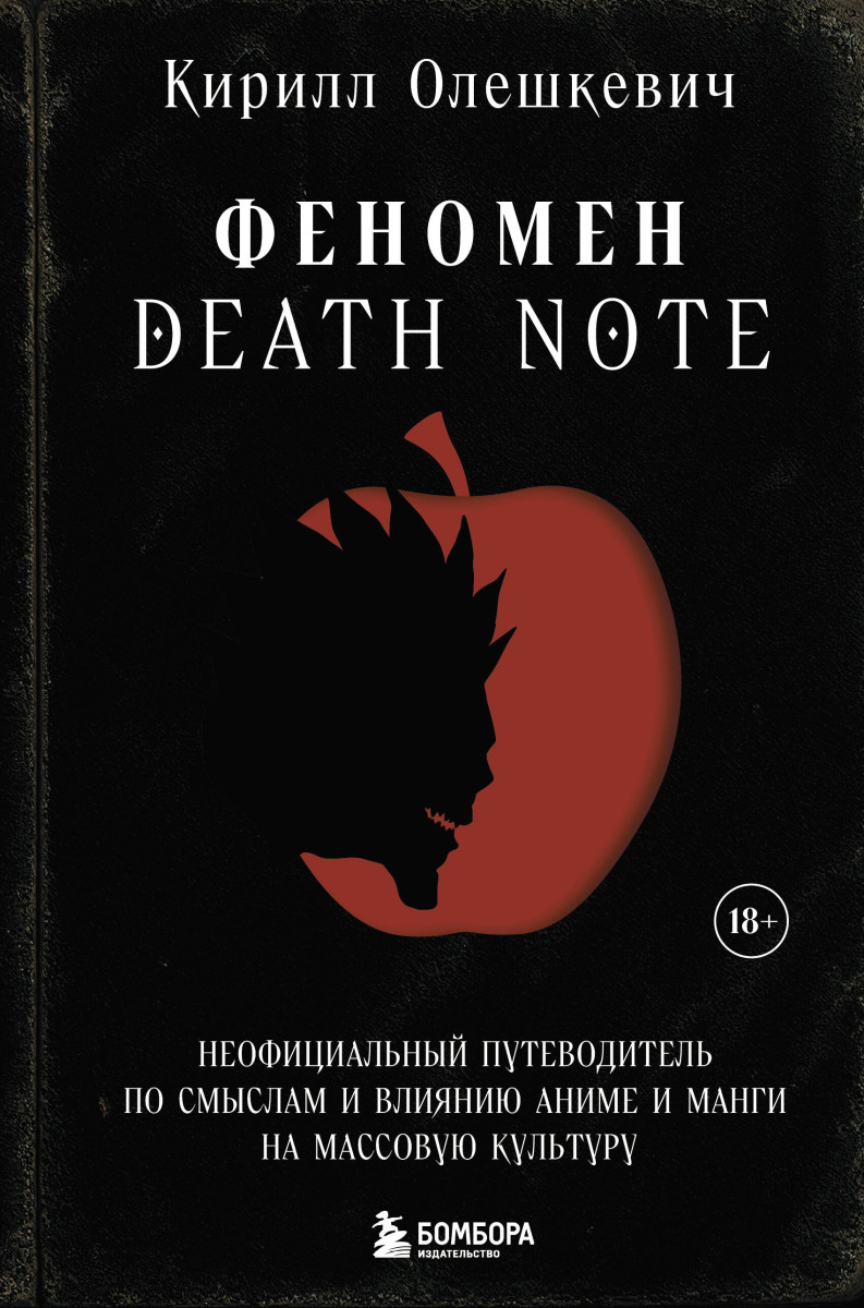 Феномен Death Note. Неофициальный путеводитель по смыслам и влиянию аниме и манги на массовую культуру — изображение 2