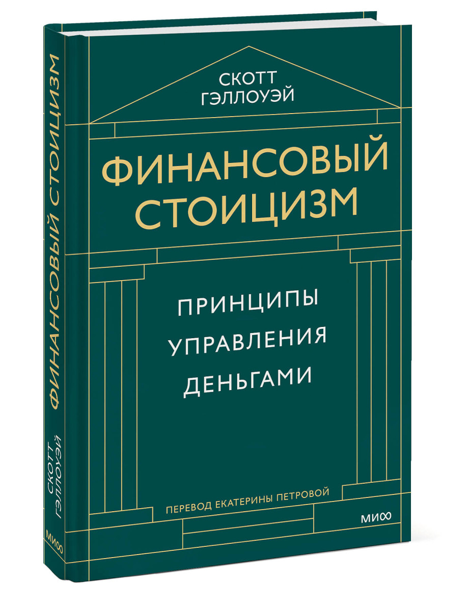 Финансовый стоицизм. Принципы управления деньгами — изображение 3
