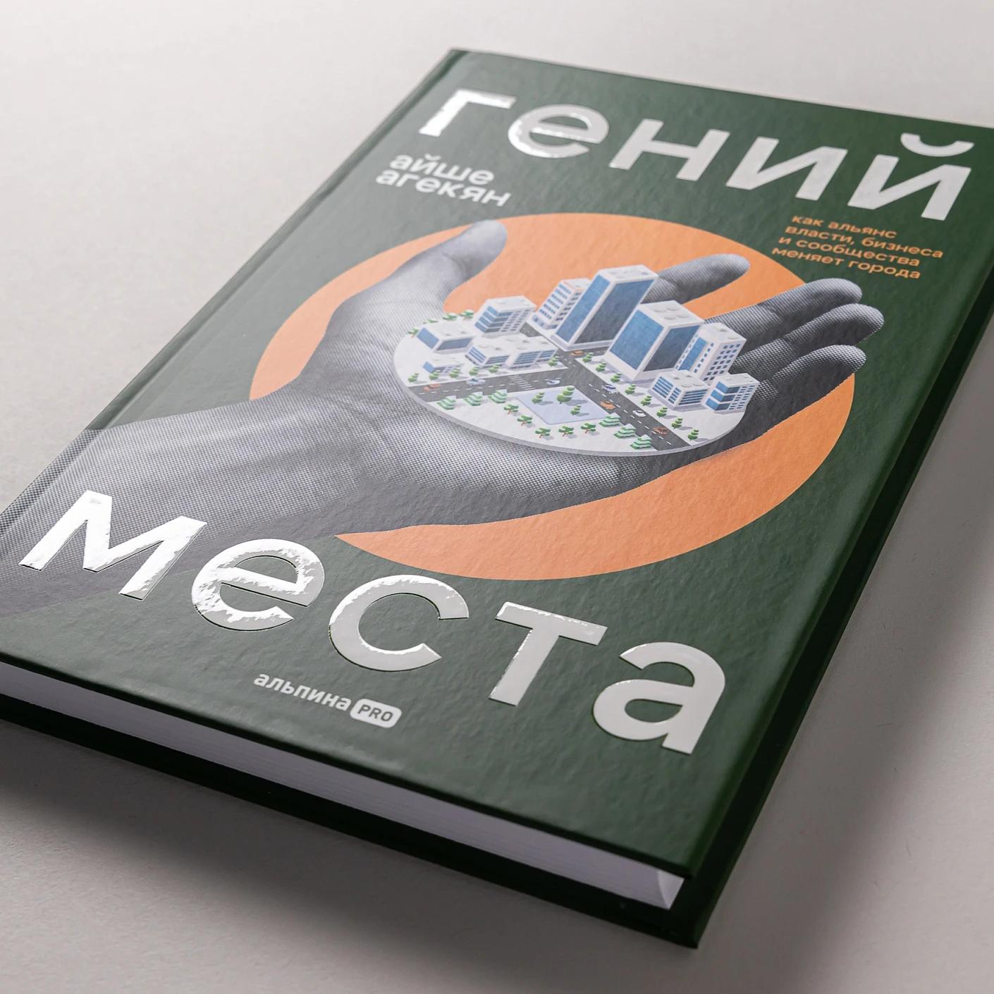 Гений места. Как альянс власти, бизнеса и сообщества меняет города — изображение 5