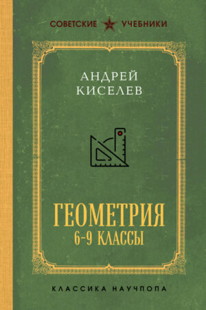 Геометрия для 6-9 классов. Лучшие советские учебники