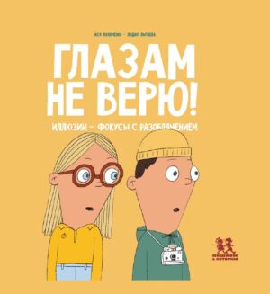 Глазам не верю! Иллюзии - фокусы с разоблачением.