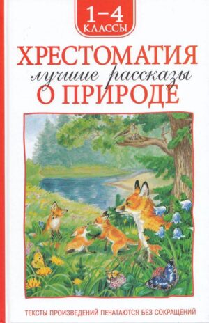 Хрестоматия 1-4 класс. Лучшие рассказы о природе