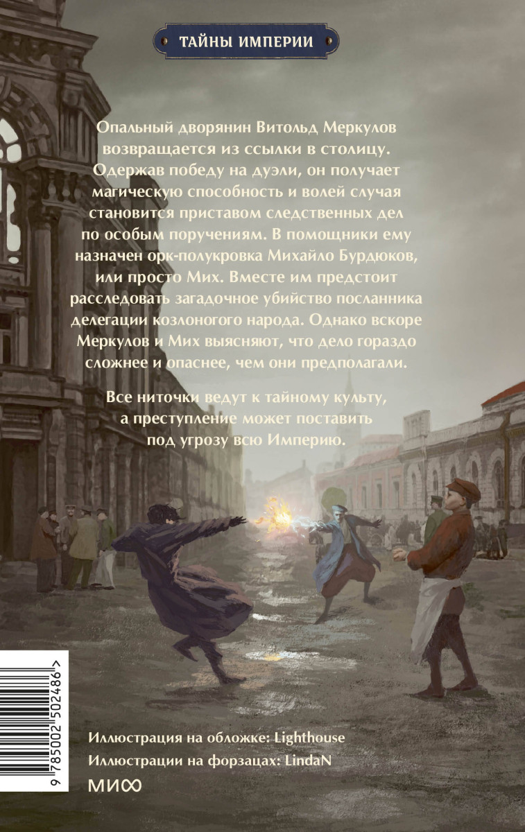 Имперский сыщик. Дело о тайном культе — изображение 4