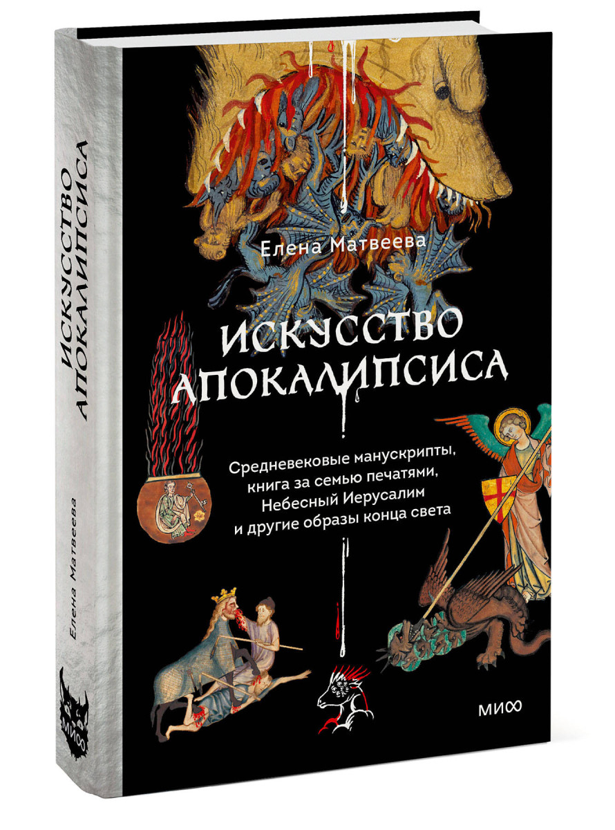 Искусство Апокалипсиса. Средневековые манускрипты, Книга за семью печатями, Небесный Иерусалим и другие образы конца света — изображение 3